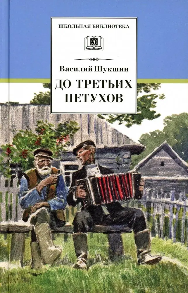 До третьих петухов. Рассказы и сказка фото книги