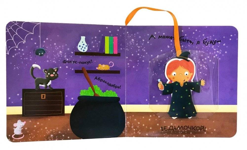 Книжка с кармашком. Одень меня. Кем сегодня будет Маша? фото книги 2