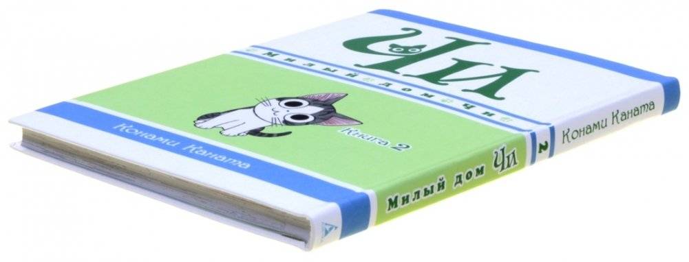 Милый дом Чи. Книга 2 фото книги 5