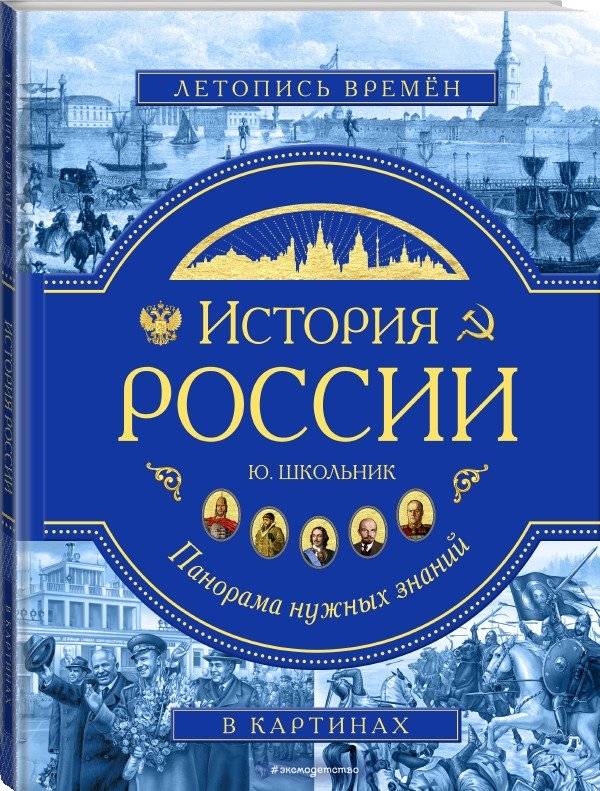 История России. Панорама нужных знаний фото книги 2
