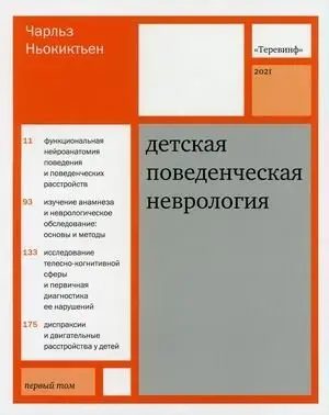 Детская поведенческая неврология. В 2-х томах. Том 1 фото книги