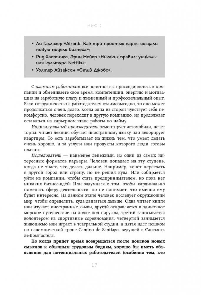 50 мифов о карьере. Как избавиться от стереотипов, взять курс на движение вперед и найти работу мечты фото книги 18