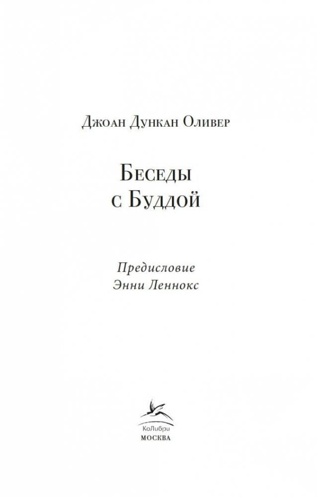 Беседы с Буддой фото книги 2
