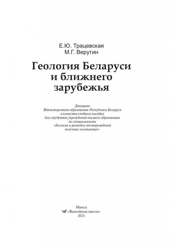 Геология Беларуси и ближнего зарубежья фото книги 2