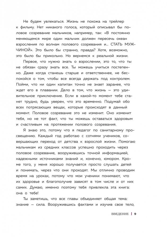 Как устроены мальчики. О переменах в росте, весе, голосе, а также о гигиене и питании фото книги 7