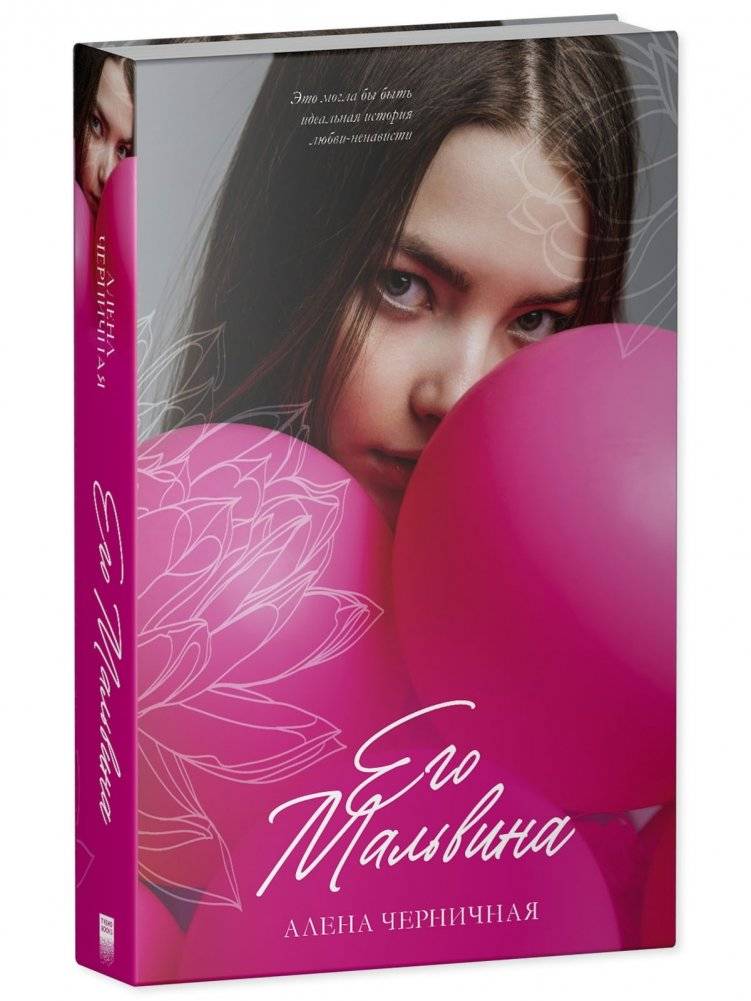 Его Мальвина фото книги 3