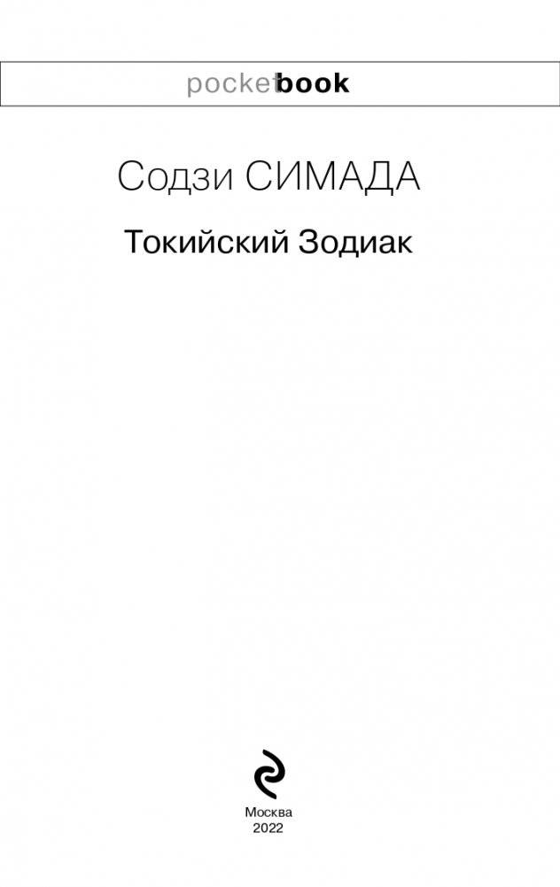 Токийский Зодиак фото книги 4