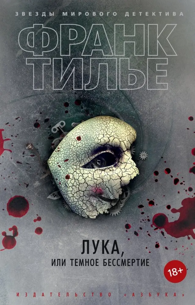 Лука, или Темное бессмертие фото книги