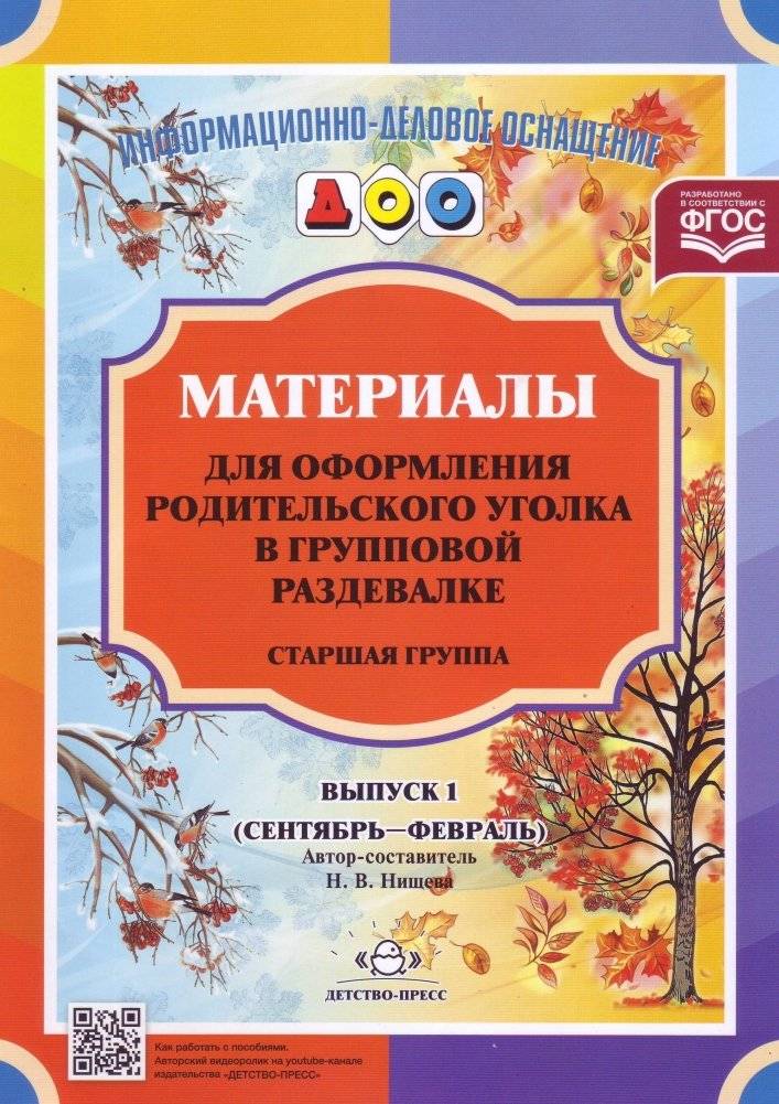 Материалы для оформления родительского уголка в групповой раздевалке. Старшая группа. Выпуск 1 (сентябрь - февраль) фото книги 2