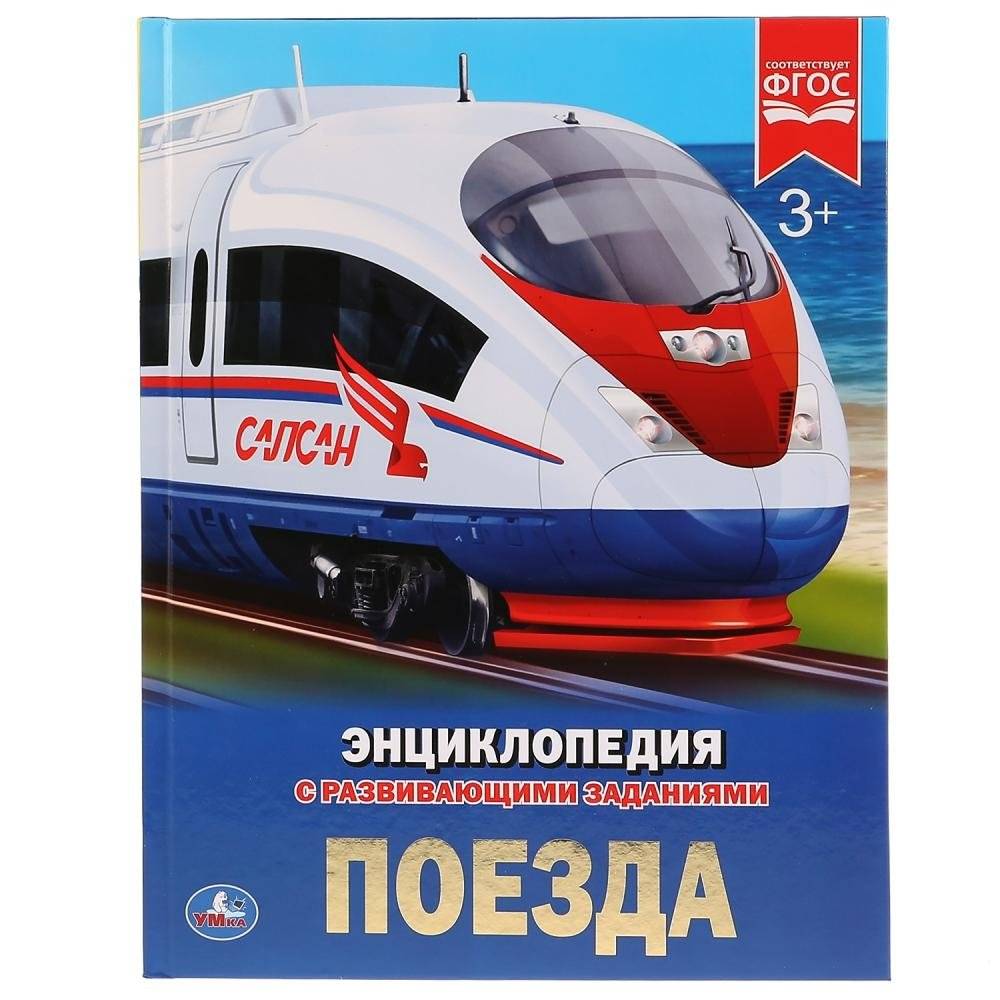 Поезда фото книги 4