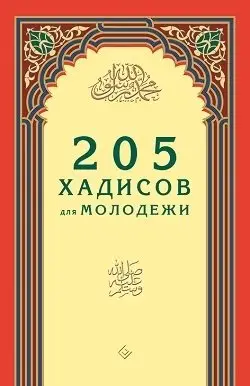 205 хадисов для молодежи фото книги