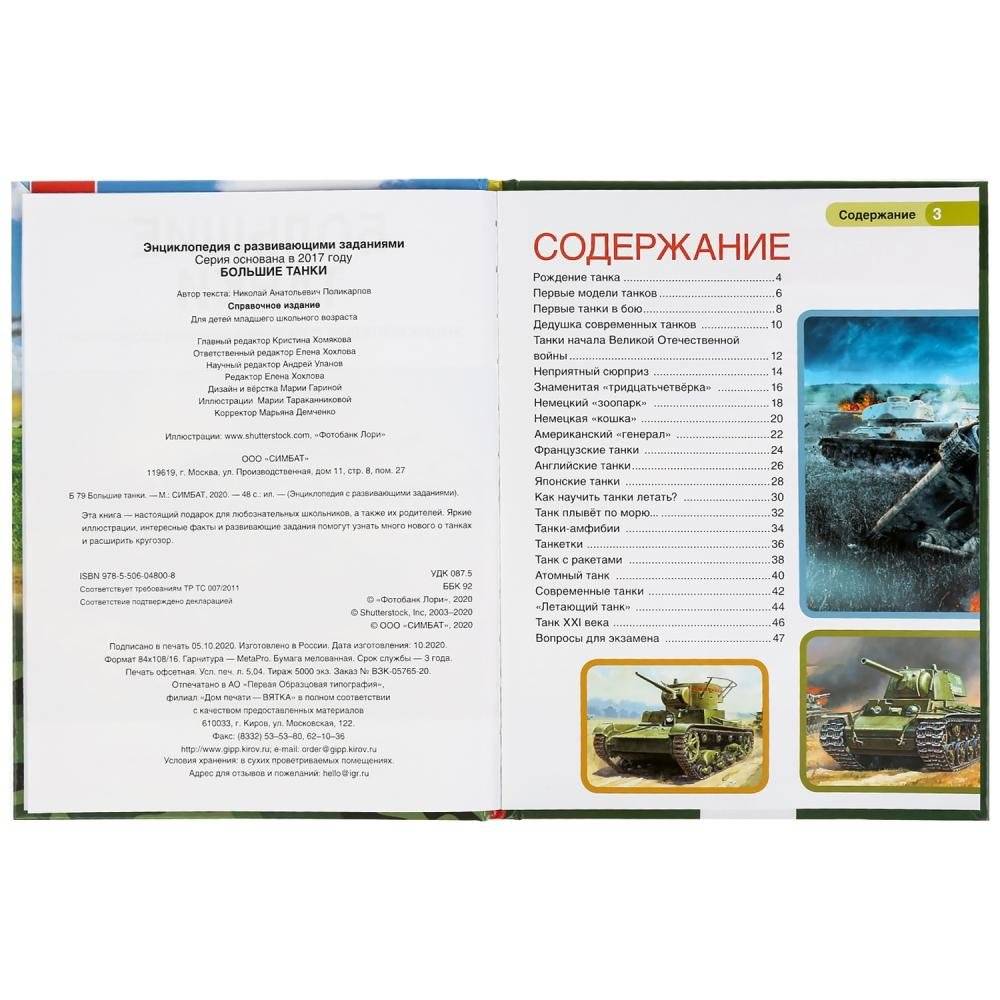 Большие танки. Энциклопедия с развивающими заданиями фото книги 2