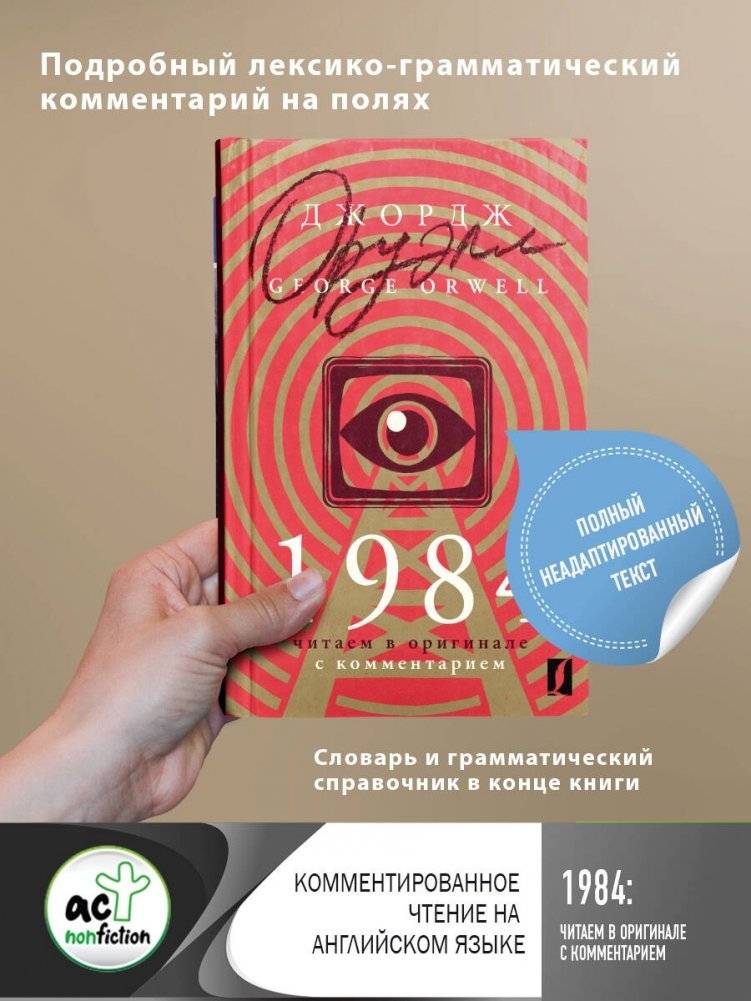 1984: читаем в оригинале с комментарием фото книги 2