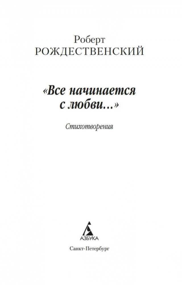 "Все начинается с любви..." фото книги 3