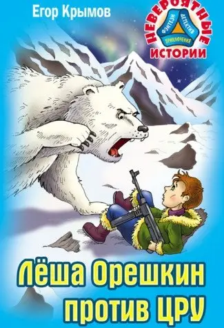 Леша Орешкин против ЦРУ фото книги
