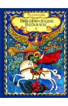 Птица Сирин и всадник на белом коне фото книги