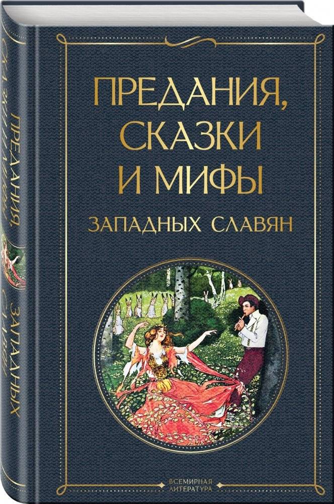 Предания, сказки и мифы западных славян фото книги 2