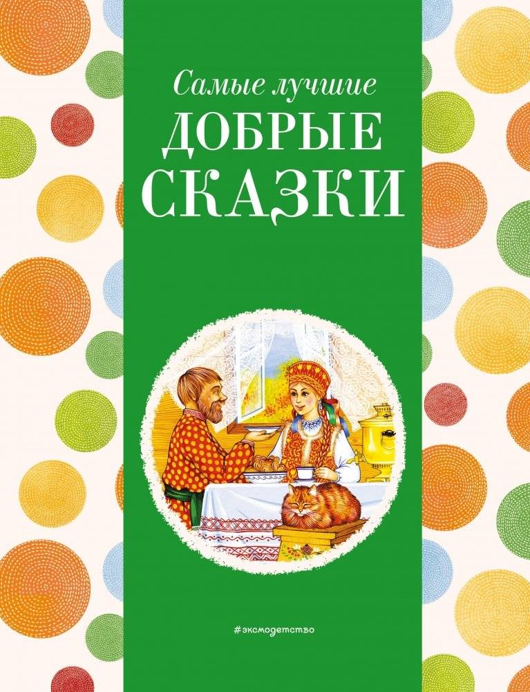 Самые лучшие добрые сказки (с крупными буквами, ил. А. Басюбиной, Ек. и Ел. Здорновых) фото книги