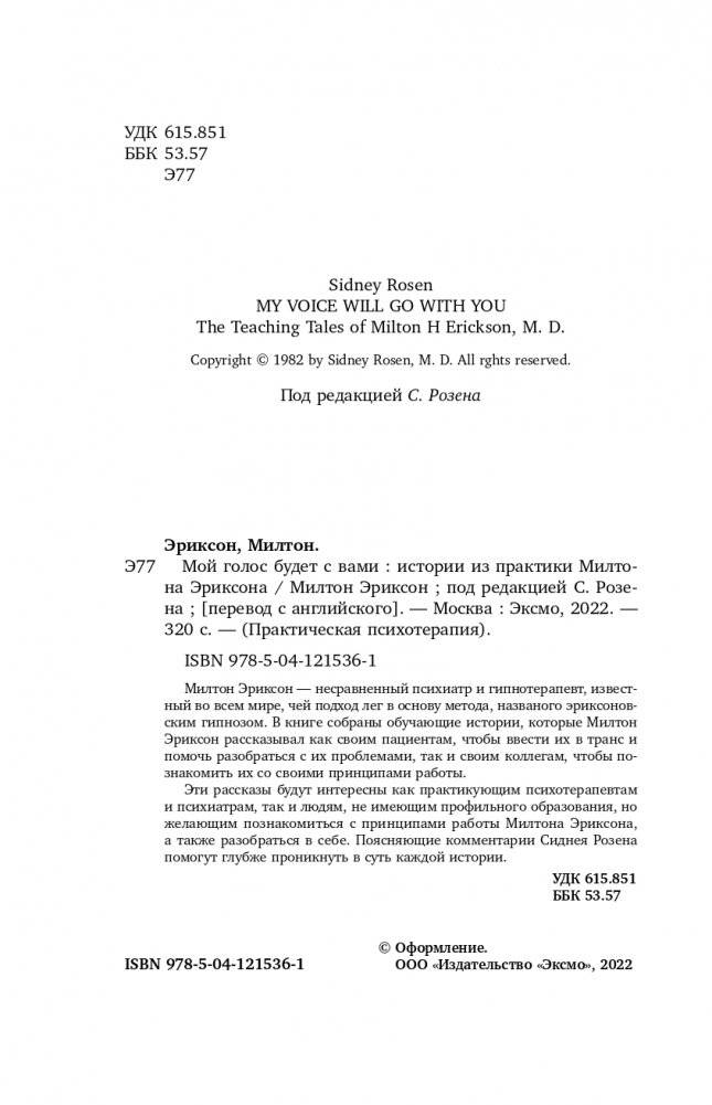 Мой голос будет с вами. Истории из практики Милтона Эриксона фото книги 5