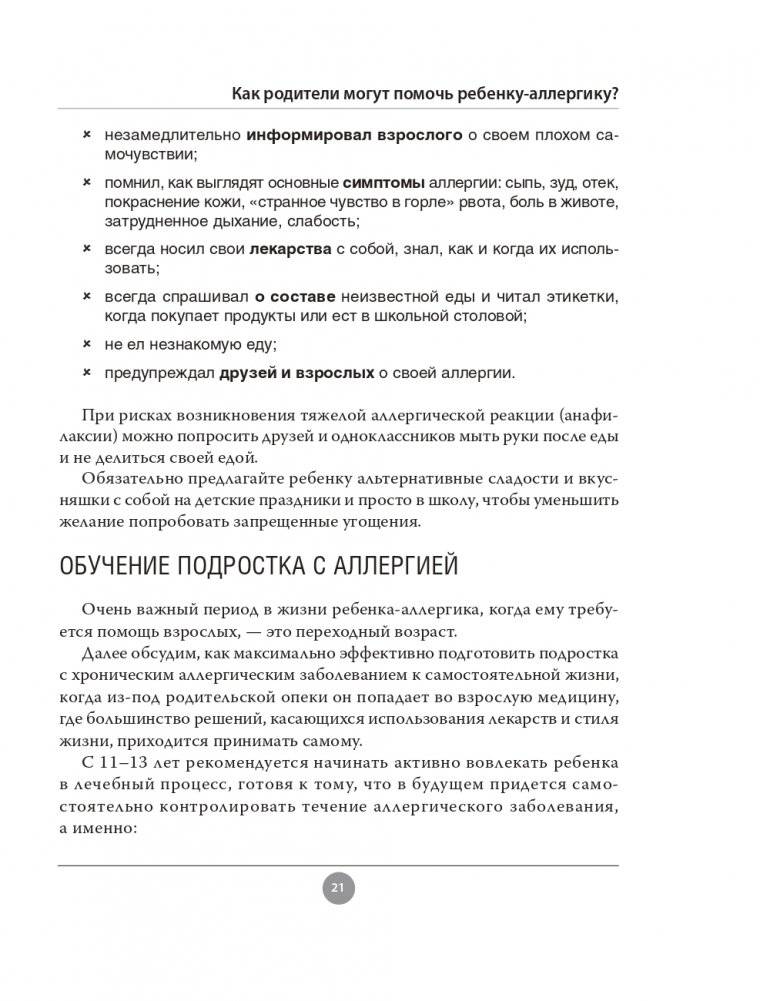 Аллергия. Как вовремя выявить заболевание у ребенка и научиться держать его под контролем фото книги 21