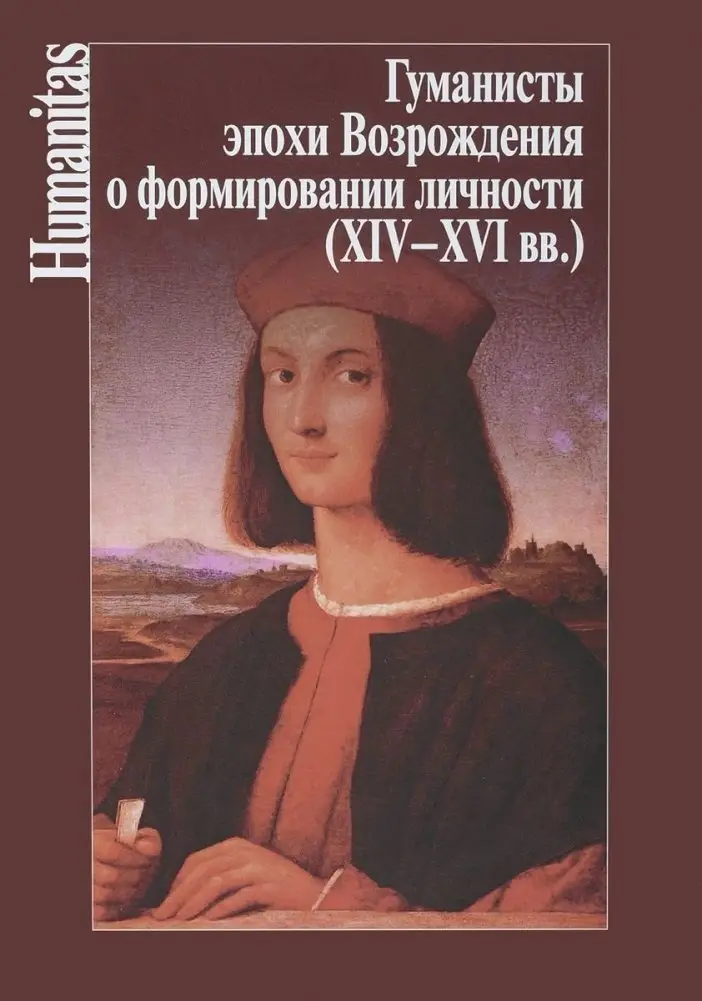Гуманисты эпохи Возрождения о формировании личности (XIV-XVI вв.) фото книги