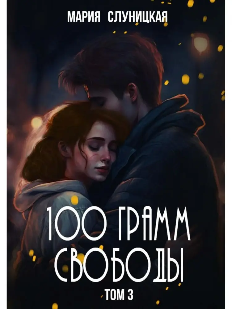 100 грамм свободы. Т. 3 фото книги