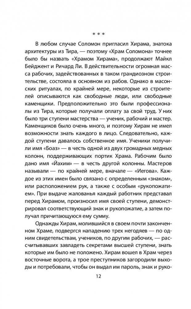 Храм Соломона. От Хирама до наших дней фото книги 11