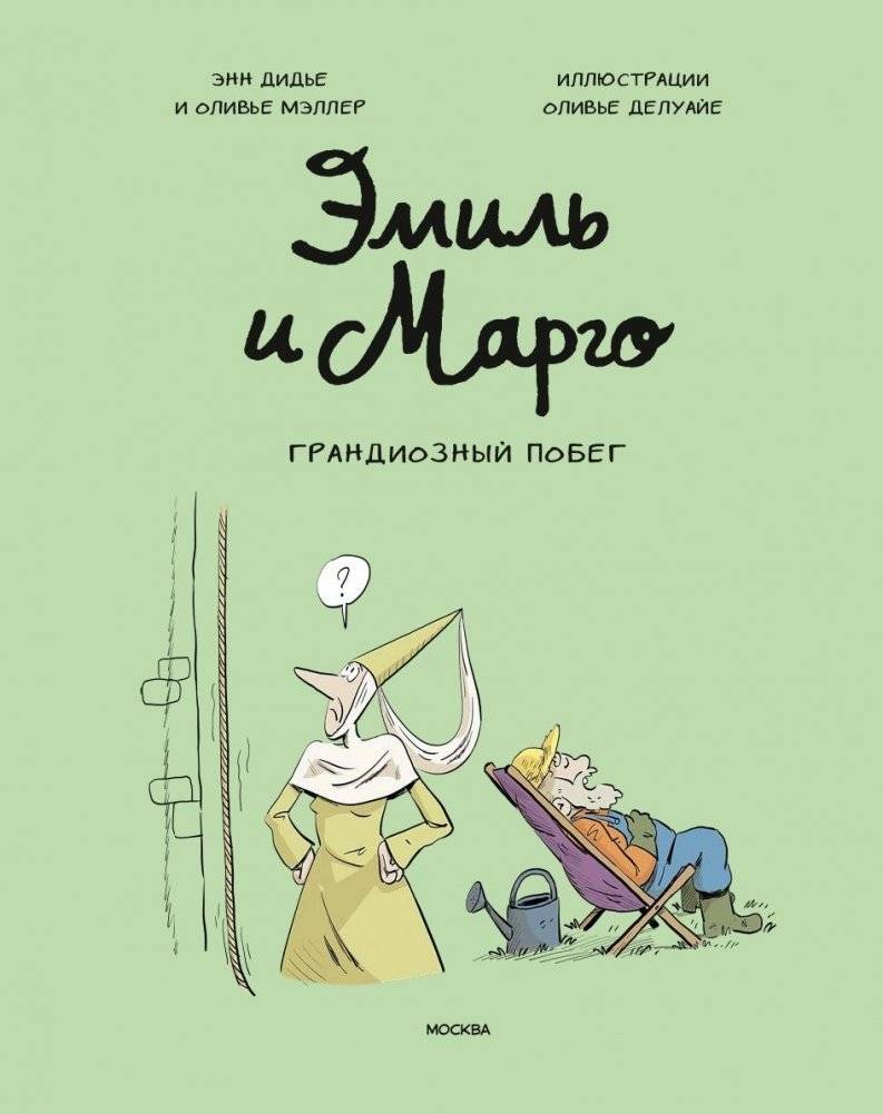 Эмиль и Марго. Грандиозный побег фото книги 2