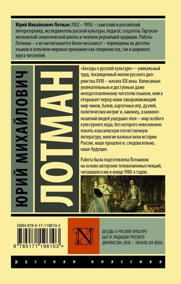 Беседы о русской культуре: Быт и традиции русского дворянства (XVIII — начало XIX века) фото книги 2