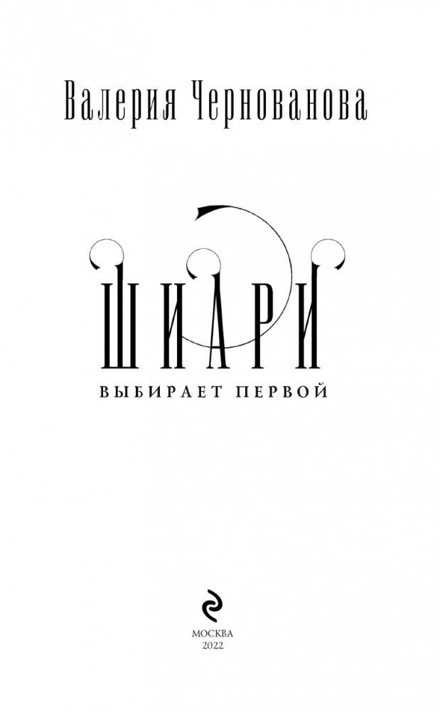 Шиари выбирает первой фото книги 4