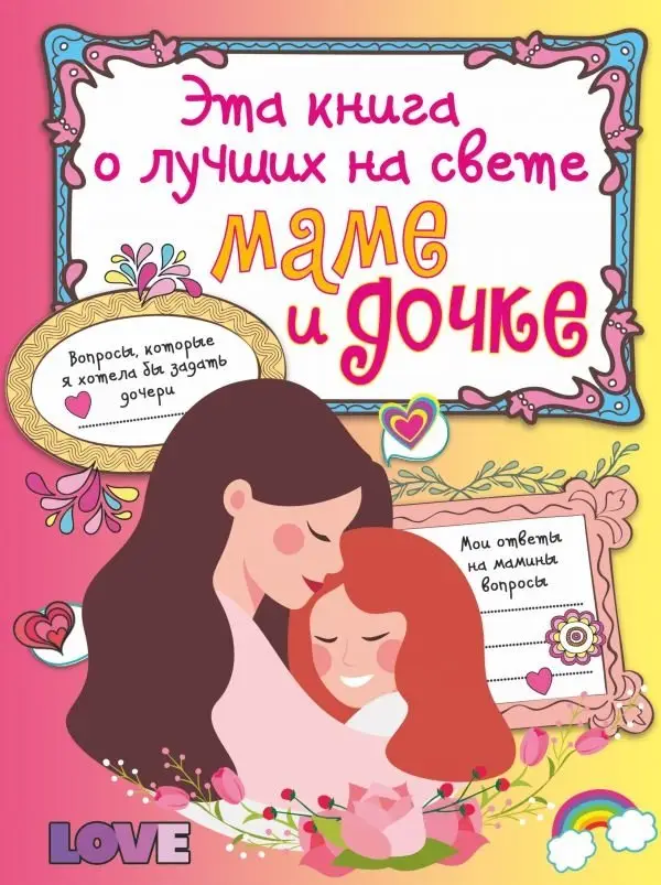 Эта книга о лучших на свете маме и дочке фото книги