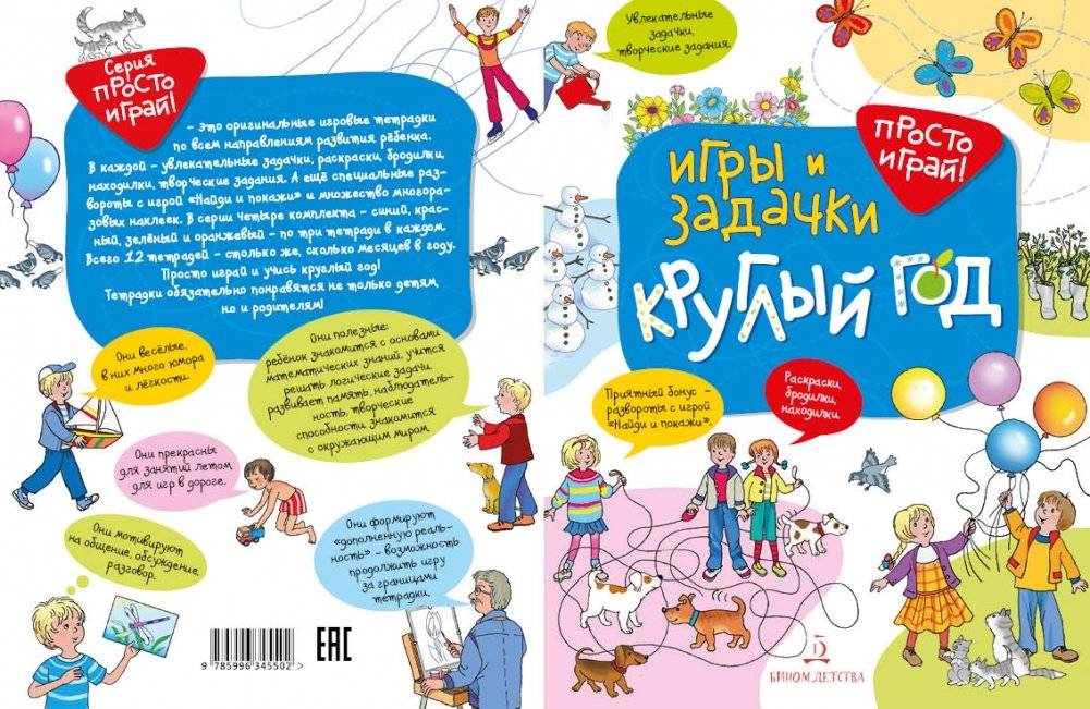 Игры и задачки круглый год. 5-7 лет фото книги 2