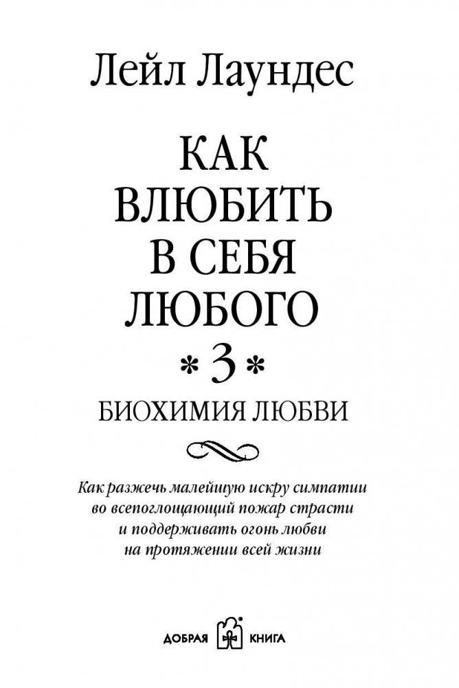 Как влюбить в себя любого 3. Биохимия любви фото книги 4