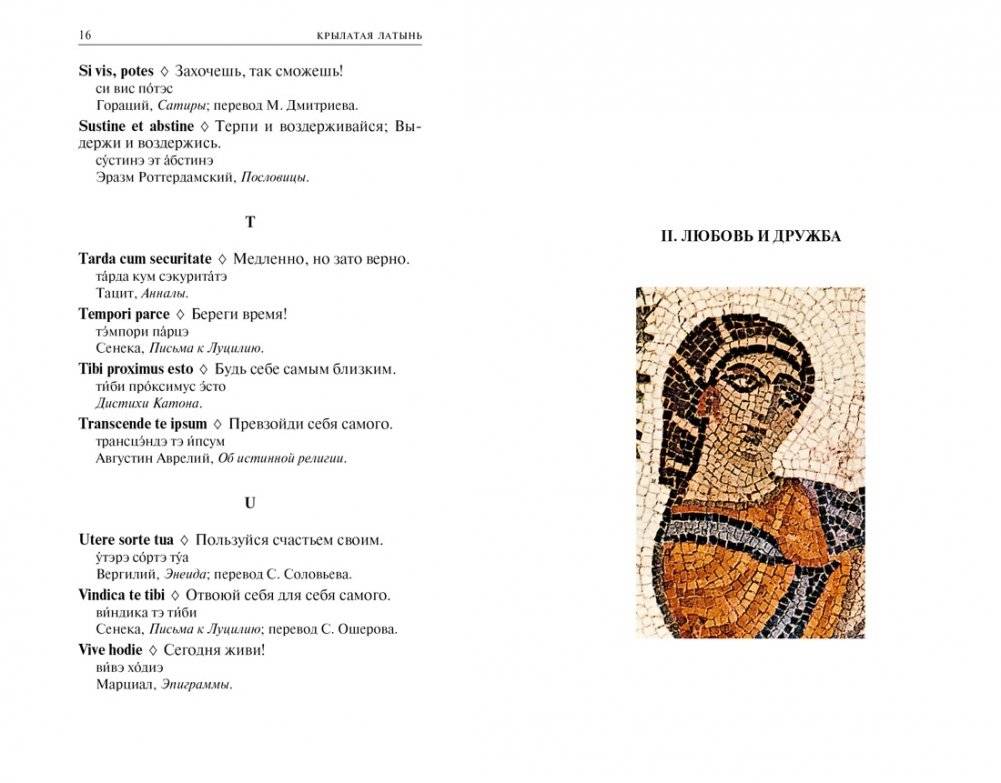 Крылатая латынь. Цитаты. Пословицы. Надписи. Девизы. Эпитафии фото книги 3