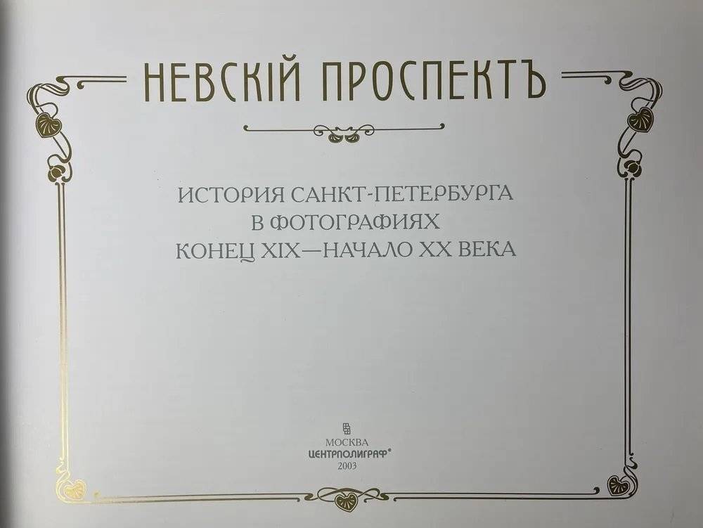 Невский проспект. История Санкт-Петербурга в фотографиях. Конец XIX — начало ХХ века: Альбом фото книги 3