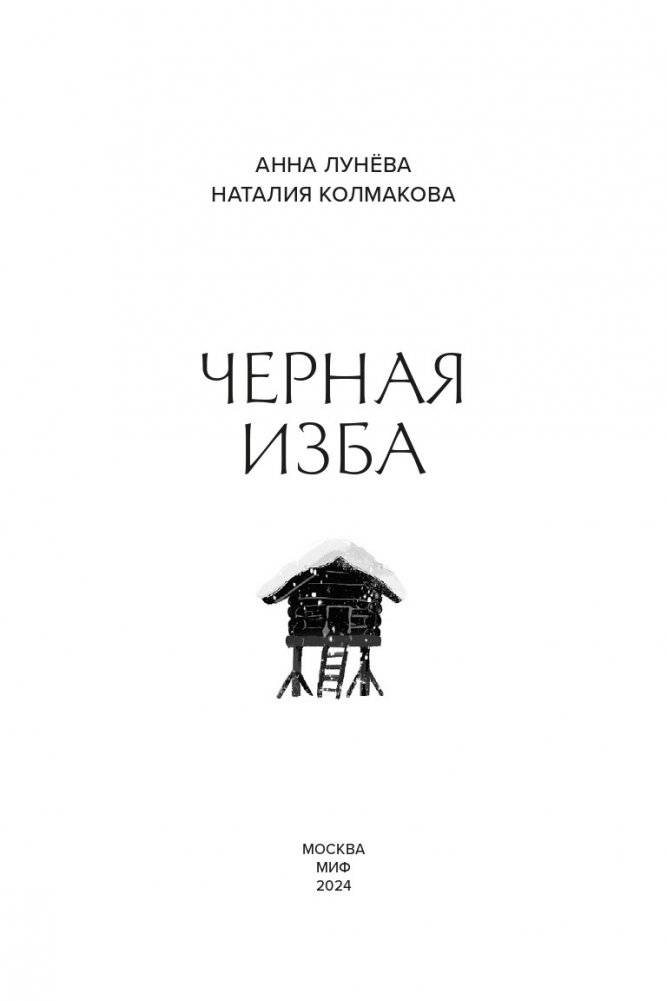 Черная изба фото книги 2
