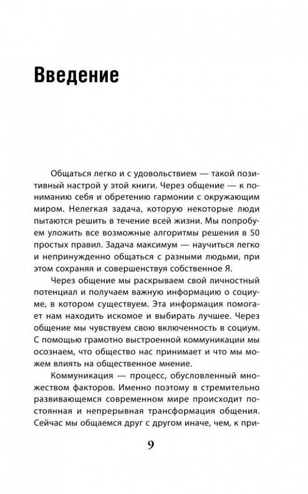 Как легко общаться с разными людьми. 50 простых правил фото книги 9