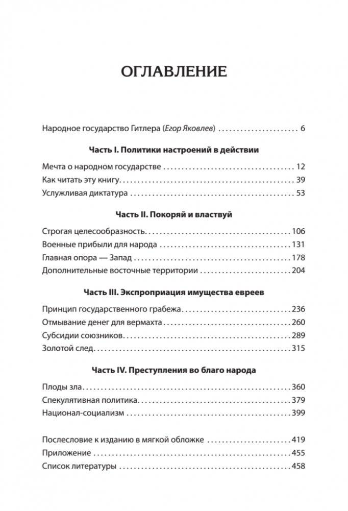 Народное государство Гитлера: грабеж, расовая война и национал-социализм фото книги 2