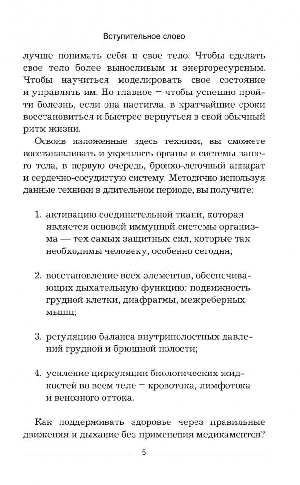 Дыхательные гимнастики при COVID-19. Рекомендации для пациентов. Восстановление легких до, во время и после коронавируса фото книги 4