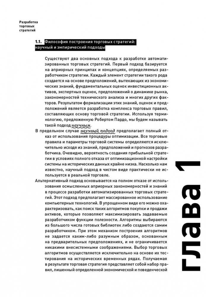 Опционы. Разработка, оптимизация и тестирование торговых стратегий фото книги 10