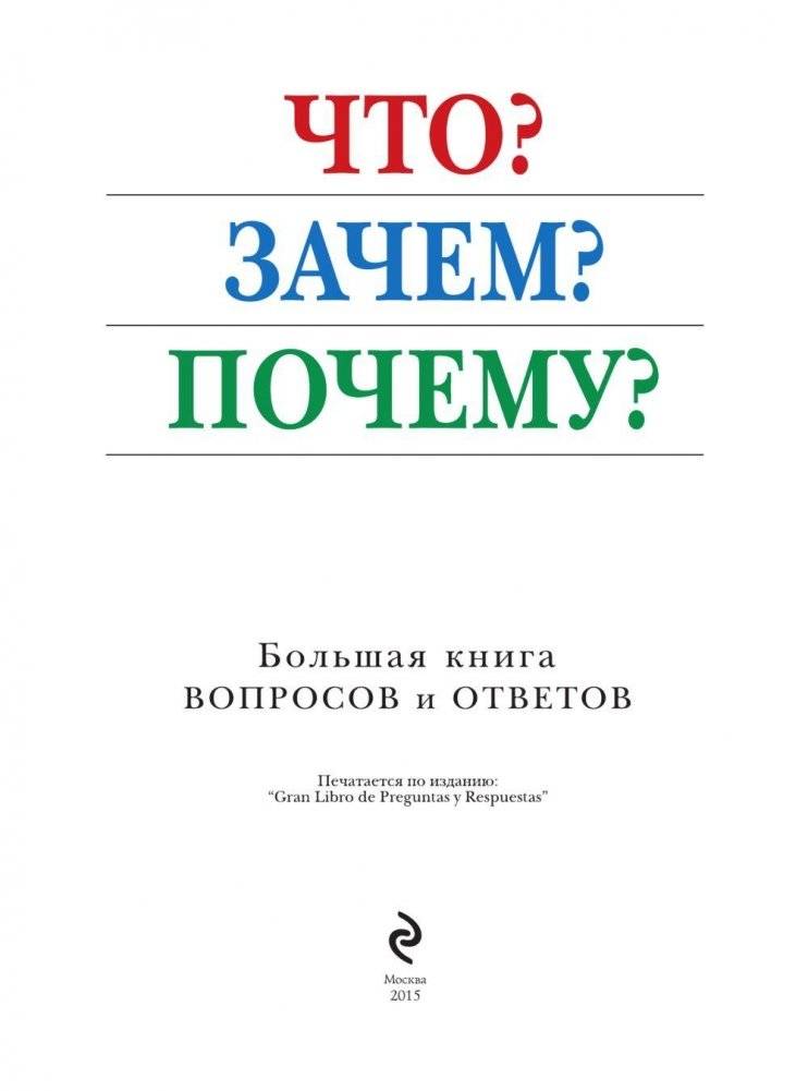 Что? Зачем? Почему? Большая книга вопросов и ответов фото книги 4