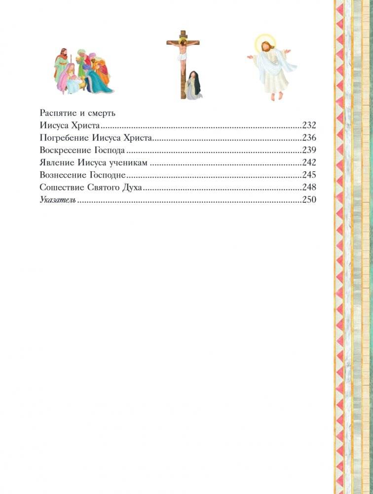 Иллюстрированная Библия для детей. 80 историй из Ветхого и Нового Завета (ил. М. Гонсалес) фото книги 5