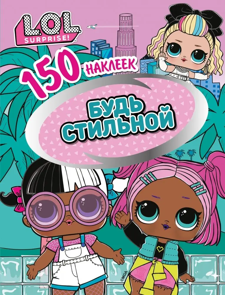 L.O.L. Будь стильной фото книги