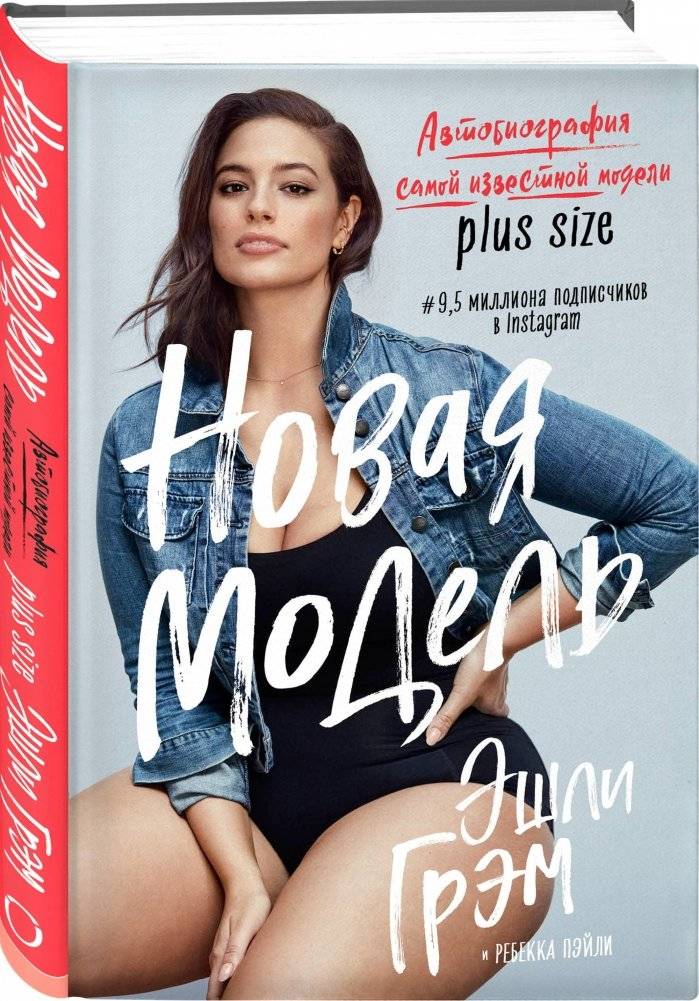 Эшли Грэм. Новая модель. Автобиография самой известной модели plus size фото книги 2