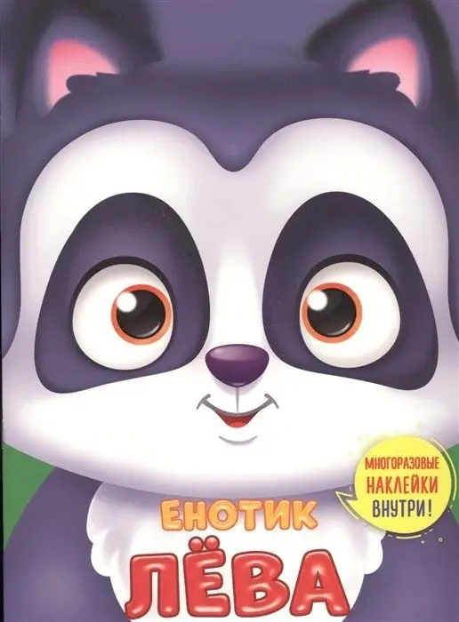 Енотик Лева фото книги