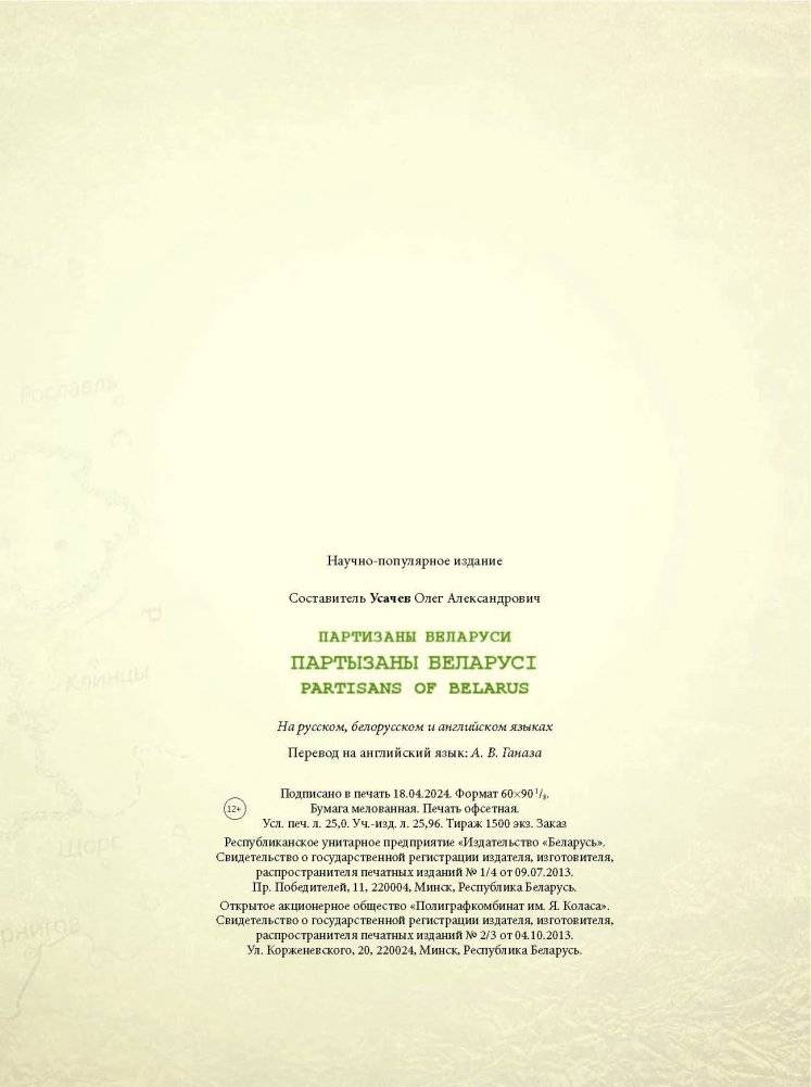 Партызаны Беларусі. Партизаны Беларуси. Partisans of Belarus фото книги 14