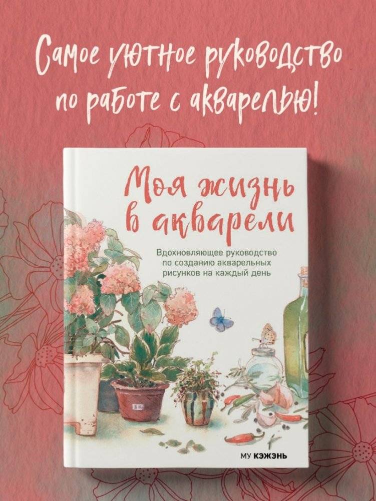 Моя жизнь в акварели. Вдохновляющее руководство по созданию акварельных рисунков на каждый день фото книги 3