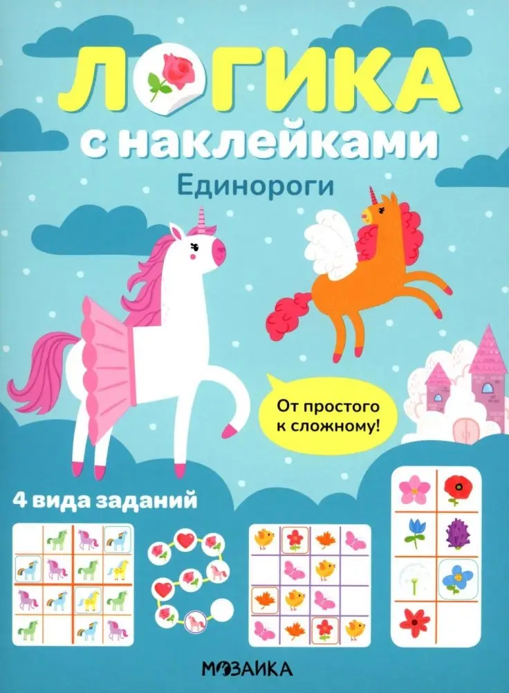 Логика с наклейками. Единороги фото книги