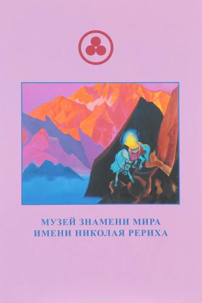 Музей Знамени Мира имени Рериха фото книги