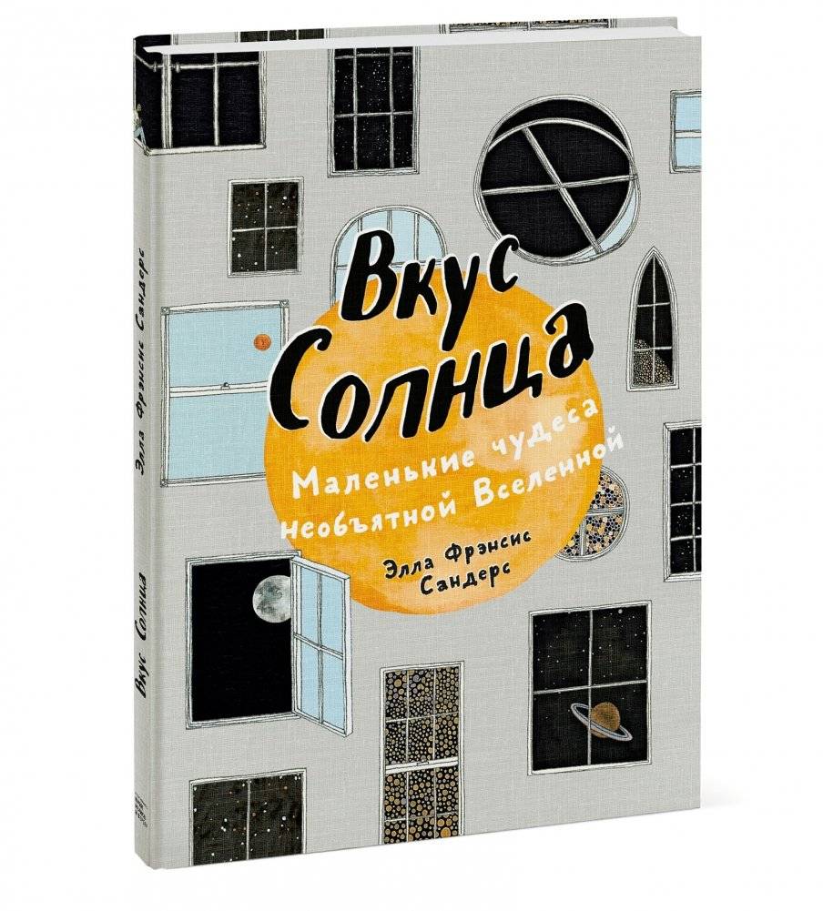 Вкус Солнца. Маленькие чудеса необъятной Вселенной фото книги 2